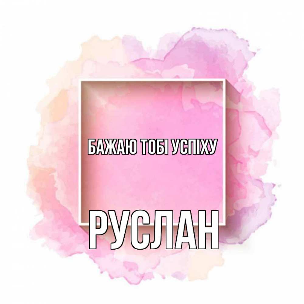 Открытка на каждый день з підписом, Руслан Бажаю тобі успіху рамка Прикольна листівка з побажанням онлайн скачати безкоштовно 