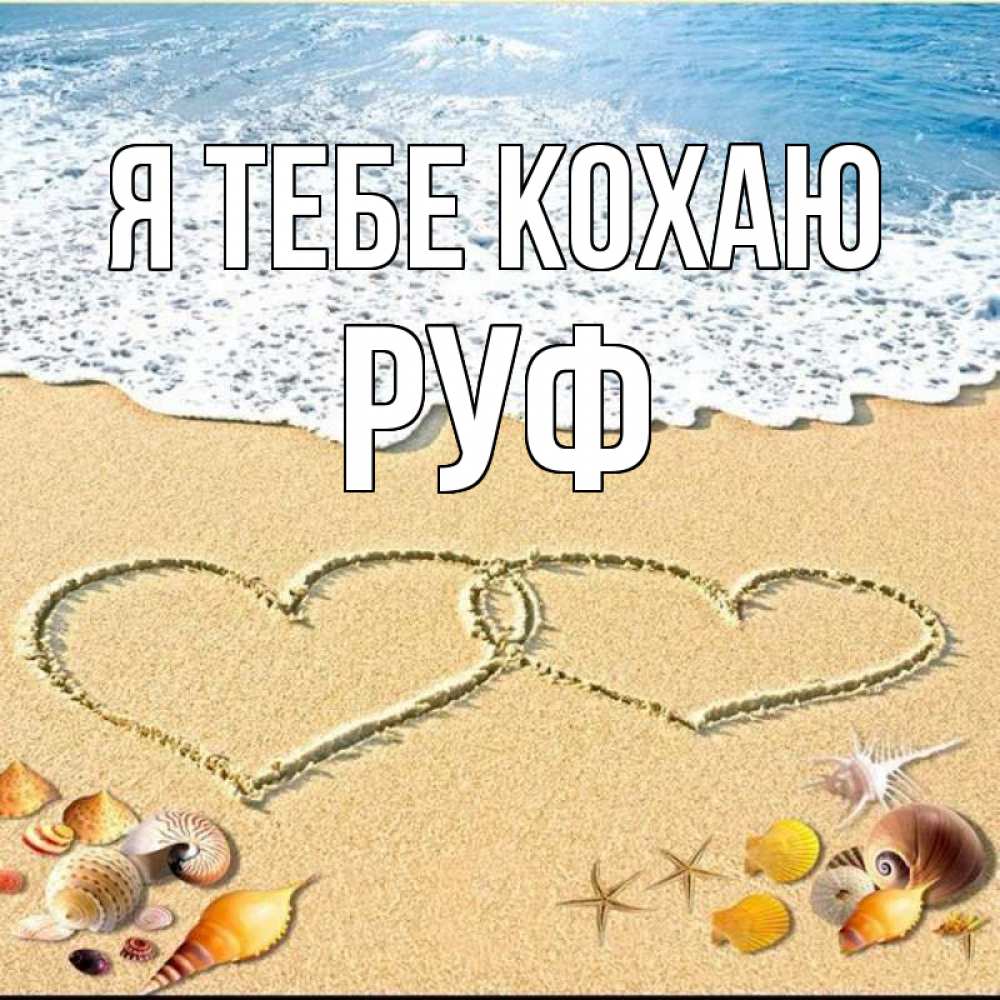 Открытка на каждый день з підписом, Руф Я тебе кохаю ракушки Прикольна листівка з побажанням онлайн скачати безкоштовно 