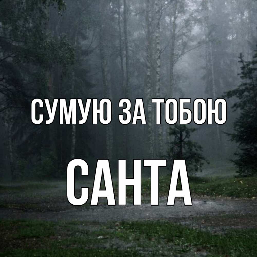 Открытка на каждый день з підписом, Санта Сумую за тобою одна и плохо мне Прикольна листівка з побажанням онлайн скачати безкоштовно 