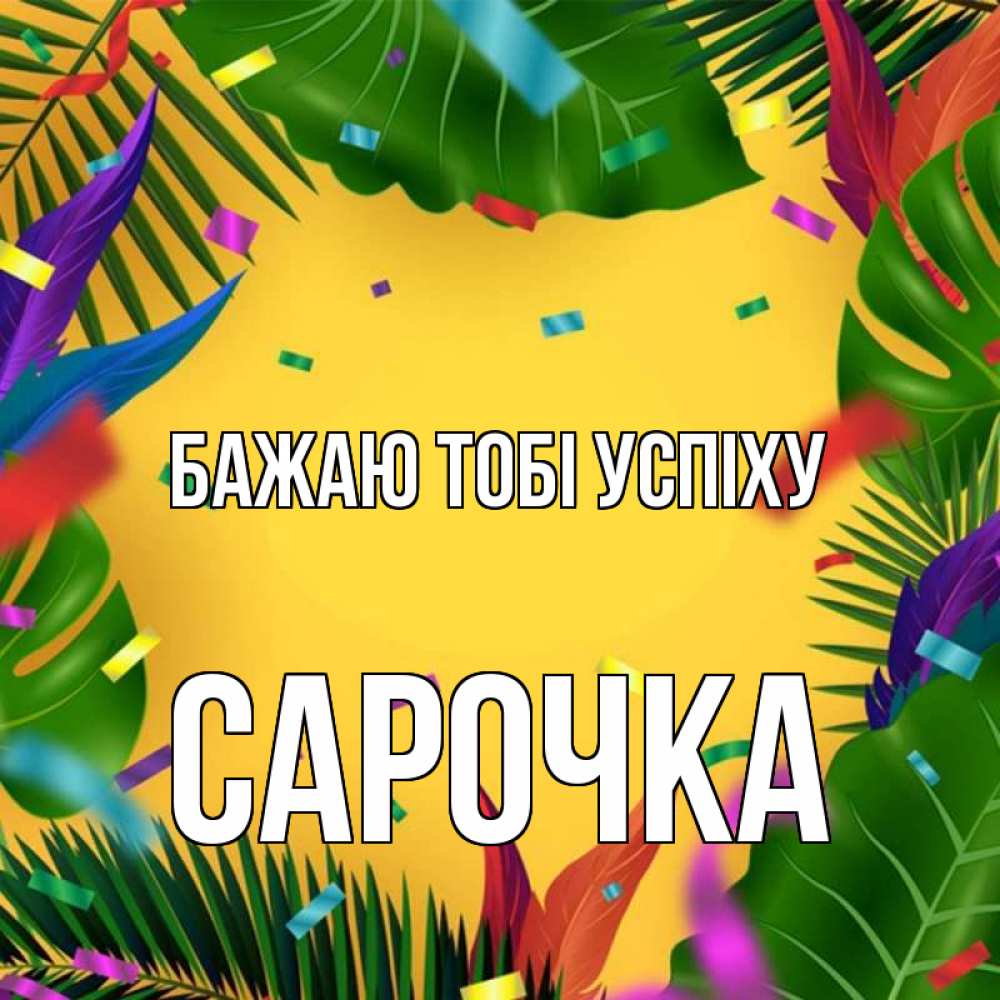 Открытка на каждый день з підписом, Сарочка Бажаю тобі успіху тропики Прикольна листівка з побажанням онлайн скачати безкоштовно 