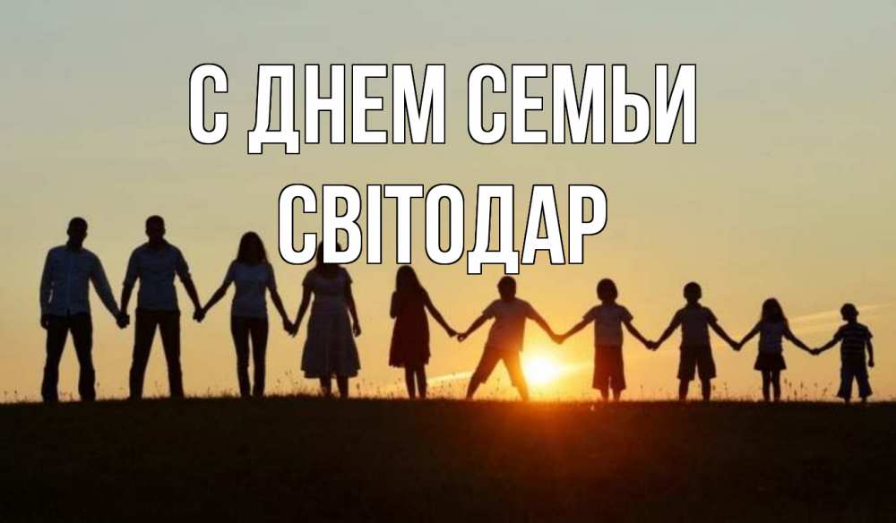 Открытка на каждый день з підписом, Світодар С днем семьи дети, родители Прикольна листівка з побажанням онлайн скачати безкоштовно 