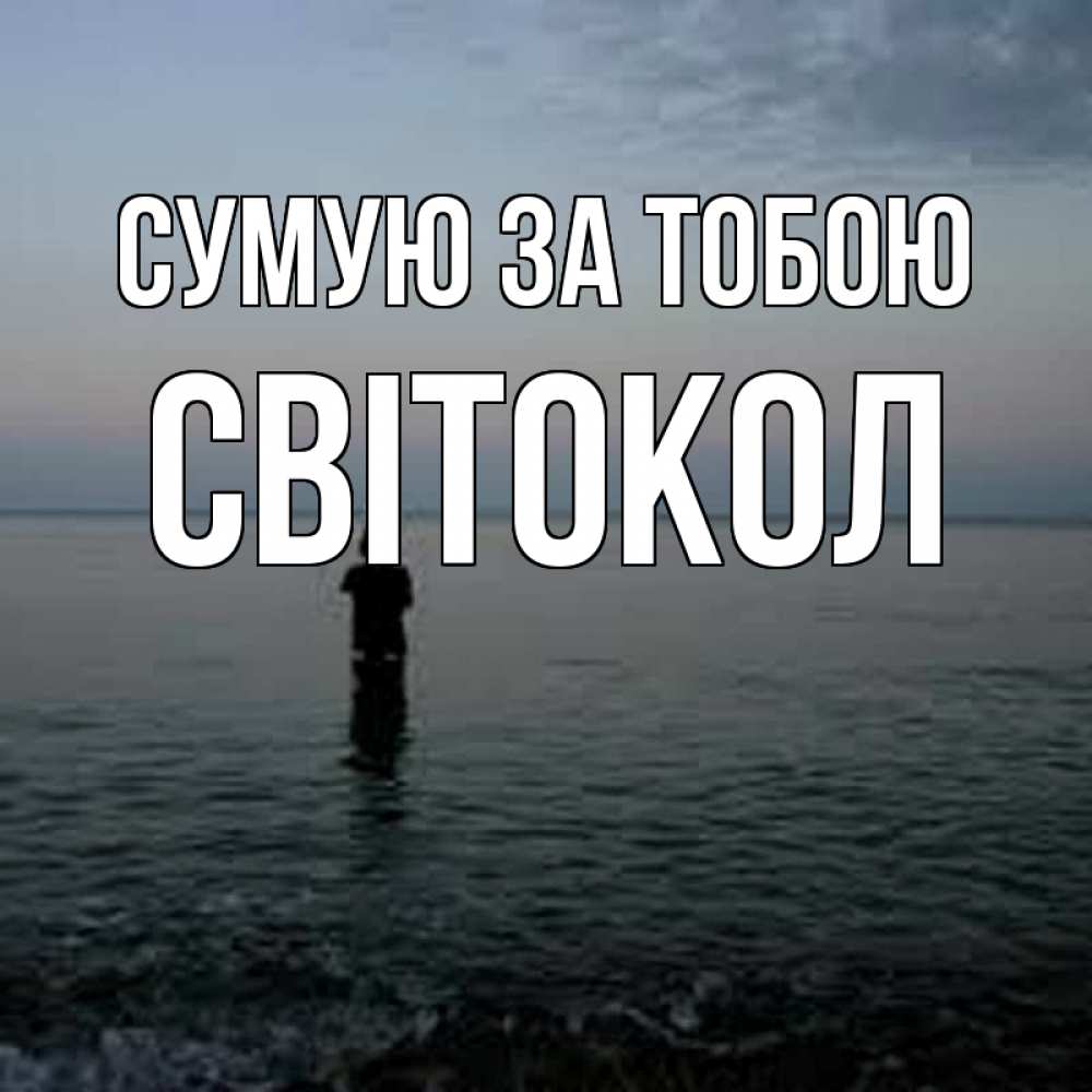 Открытка на каждый день з підписом, Світокол Сумую за тобою скука Прикольна листівка з побажанням онлайн скачати безкоштовно 