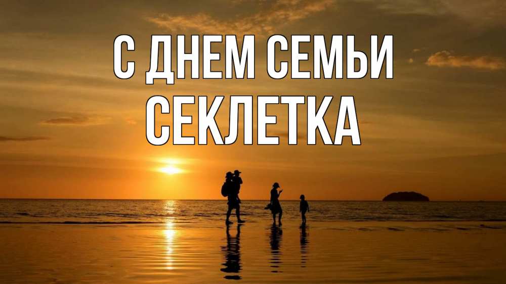 Открытка на каждый день з підписом, Секлетка С днем семьи с днем семьи Прикольна листівка з побажанням онлайн скачати безкоштовно 