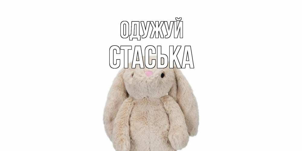 Открытка на каждый день з підписом, Стаська Одужуй не болей Прикольна листівка з побажанням онлайн скачати безкоштовно 