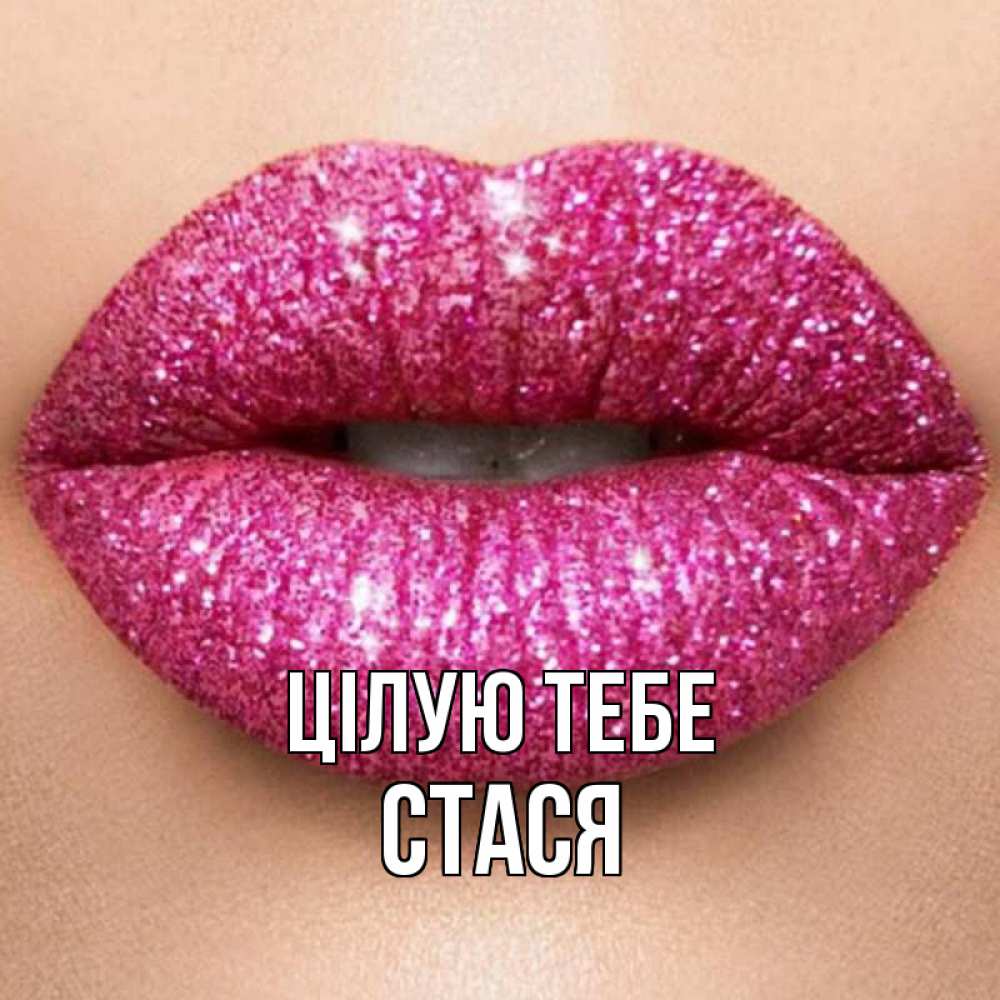 Открытка на каждый день з підписом, Стася Цілую тебе поцелуй с подписью для парня Прикольна листівка з побажанням онлайн скачати безкоштовно 