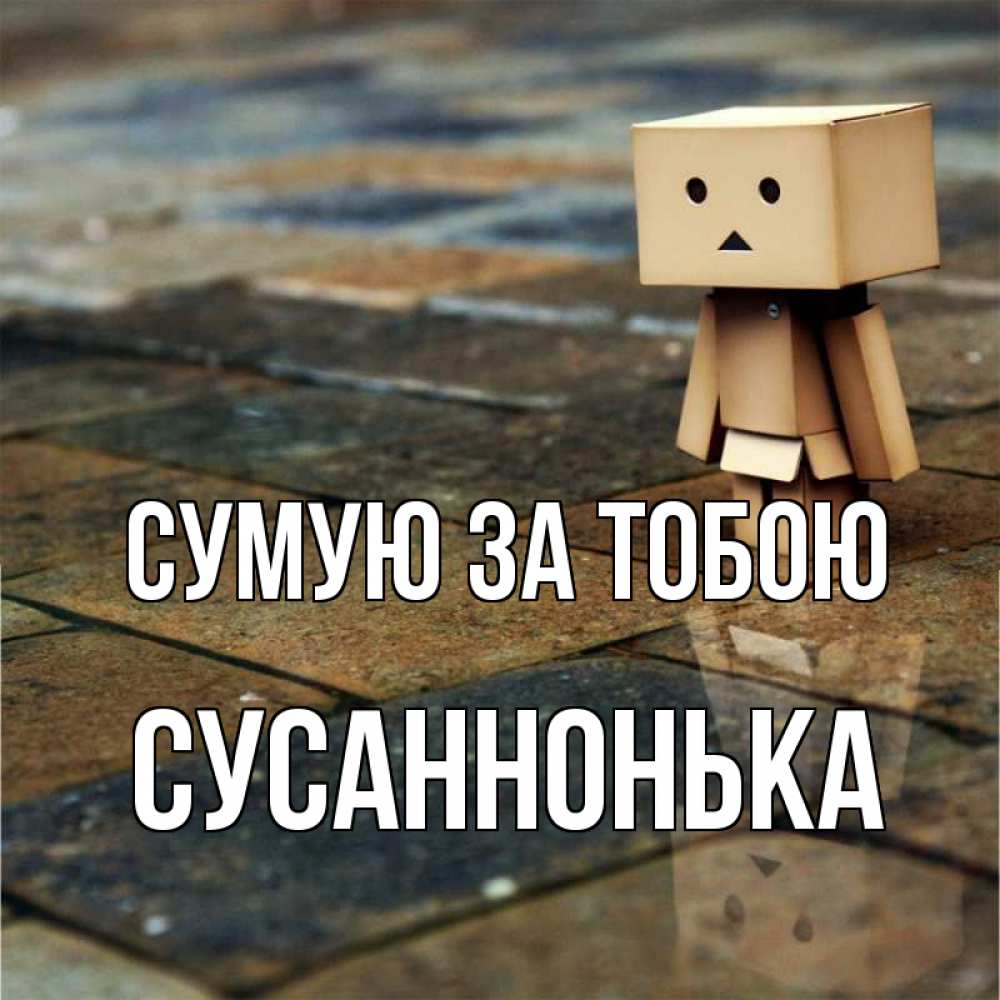 Открытка на каждый день з підписом, Сусаннонька Сумую за тобою куколка из картона в стиле майнкрафт Прикольна листівка з побажанням онлайн скачати безкоштовно 