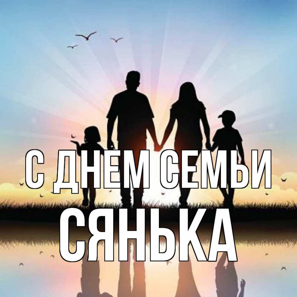 Открытка на каждый день з підписом, Сянька С днем семьи сын, дочка, мама, папа, море , закат Прикольна листівка з побажанням онлайн скачати безкоштовно 