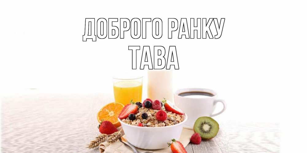 Открытка на каждый день з підписом, Тава Доброго ранку открытка с пожеланием добрейшего утречка Прикольна листівка з побажанням онлайн скачати безкоштовно 