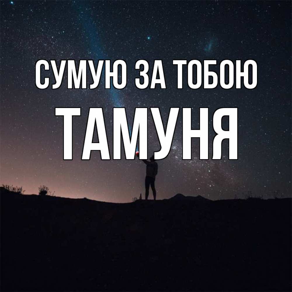 Открытка на каждый день з підписом, Тамуня Сумую за тобою звезды и луч света Прикольна листівка з побажанням онлайн скачати безкоштовно 