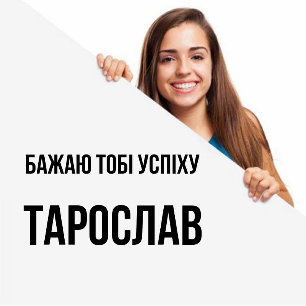 Открытка на каждый день з підписом, Тарослав Бажаю тобі успіху пусть тебе сегодня повезет Прикольна листівка з побажанням онлайн скачати безкоштовно 