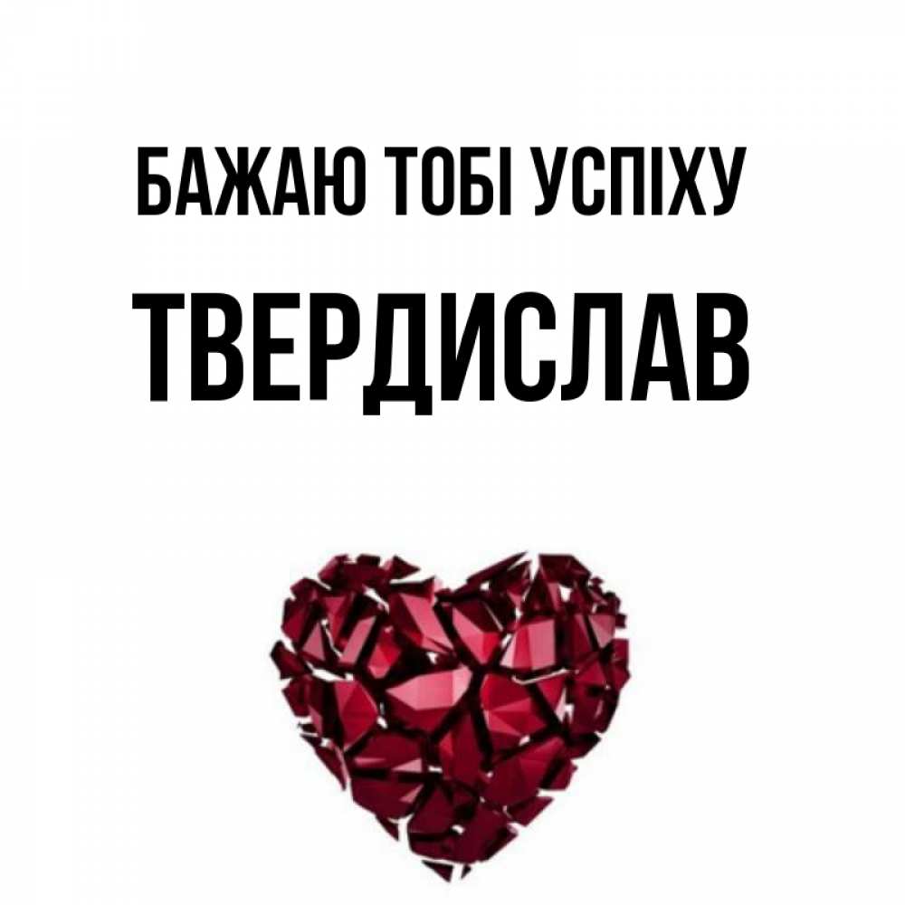 Открытка на каждый день з підписом, Твердислав Бажаю тобі успіху бордовое из кристаллов  1 Прикольна листівка з побажанням онлайн скачати безкоштовно 