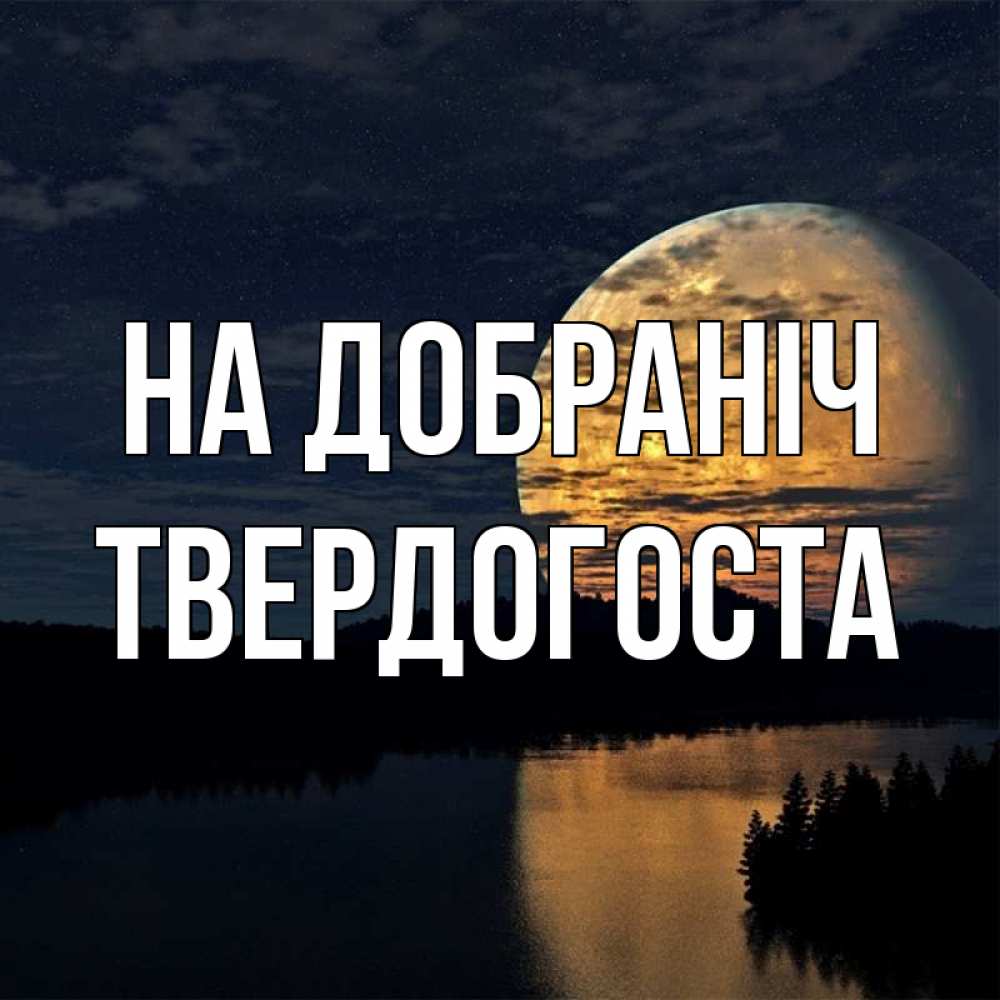 Открытка на каждый день з підписом, Твердогоста На добраніч речка Прикольна листівка з побажанням онлайн скачати безкоштовно 
