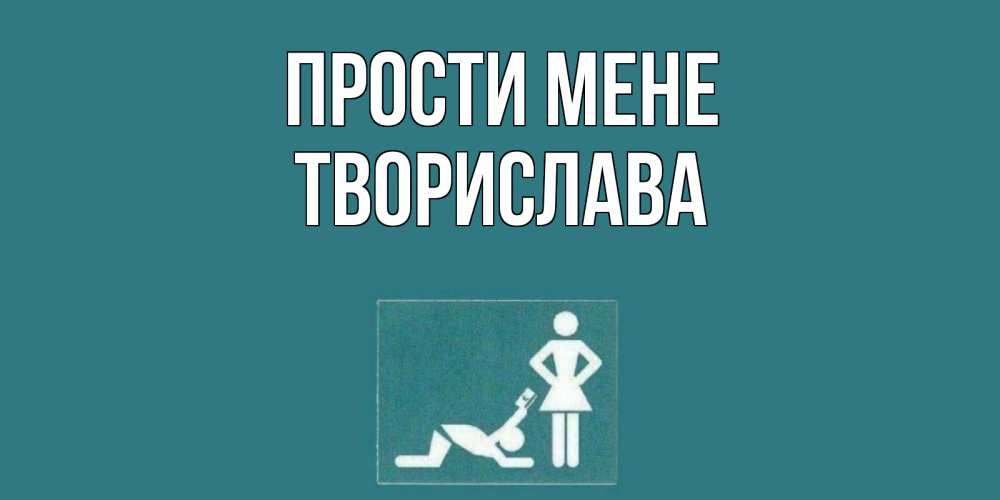 Открытка на каждый день з підписом, Творислава Прости мене прости Прикольна листівка з побажанням онлайн скачати безкоштовно 