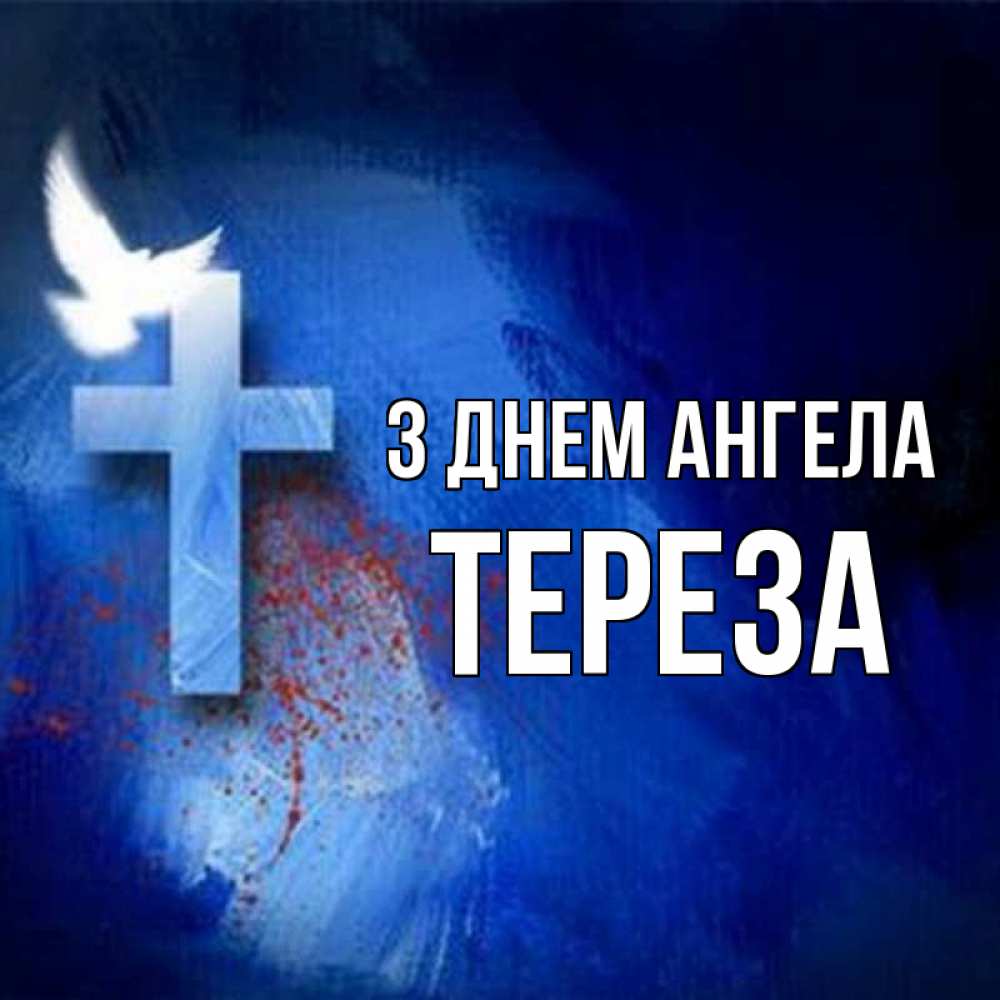 Открытка на каждый день з підписом, Тереза З Днем ангела Синий фон и птица Прикольна листівка з побажанням онлайн скачати безкоштовно 