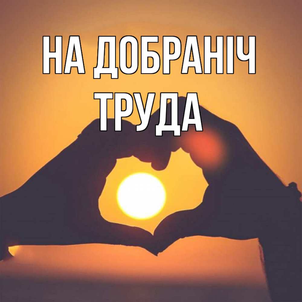 Открытка на каждый день з підписом, Труда На добраніч садится солнце Прикольна листівка з побажанням онлайн скачати безкоштовно 