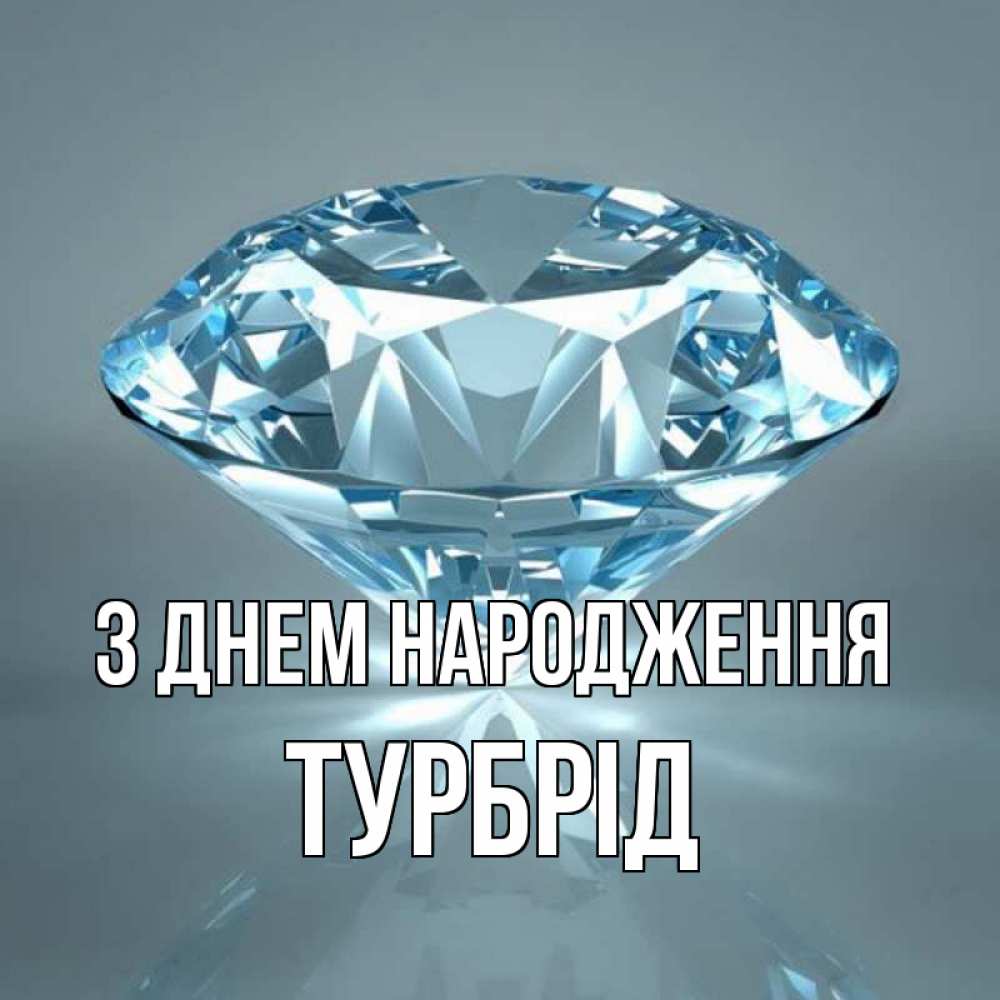 Открытка на каждый день з підписом, Турбрід З Днем народження с бриллиантом голубого цвета Прикольна листівка з побажанням онлайн скачати безкоштовно 