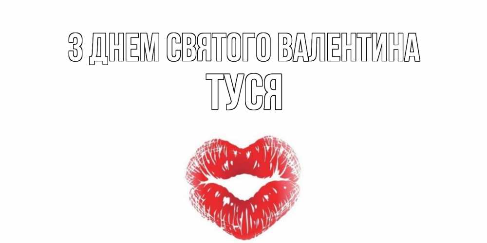 Открытка на каждый день з підписом, Туся З Днем Святого Валентина валентинка с губками на день всех влюбленных Прикольна листівка з побажанням онлайн скачати безкоштовно 