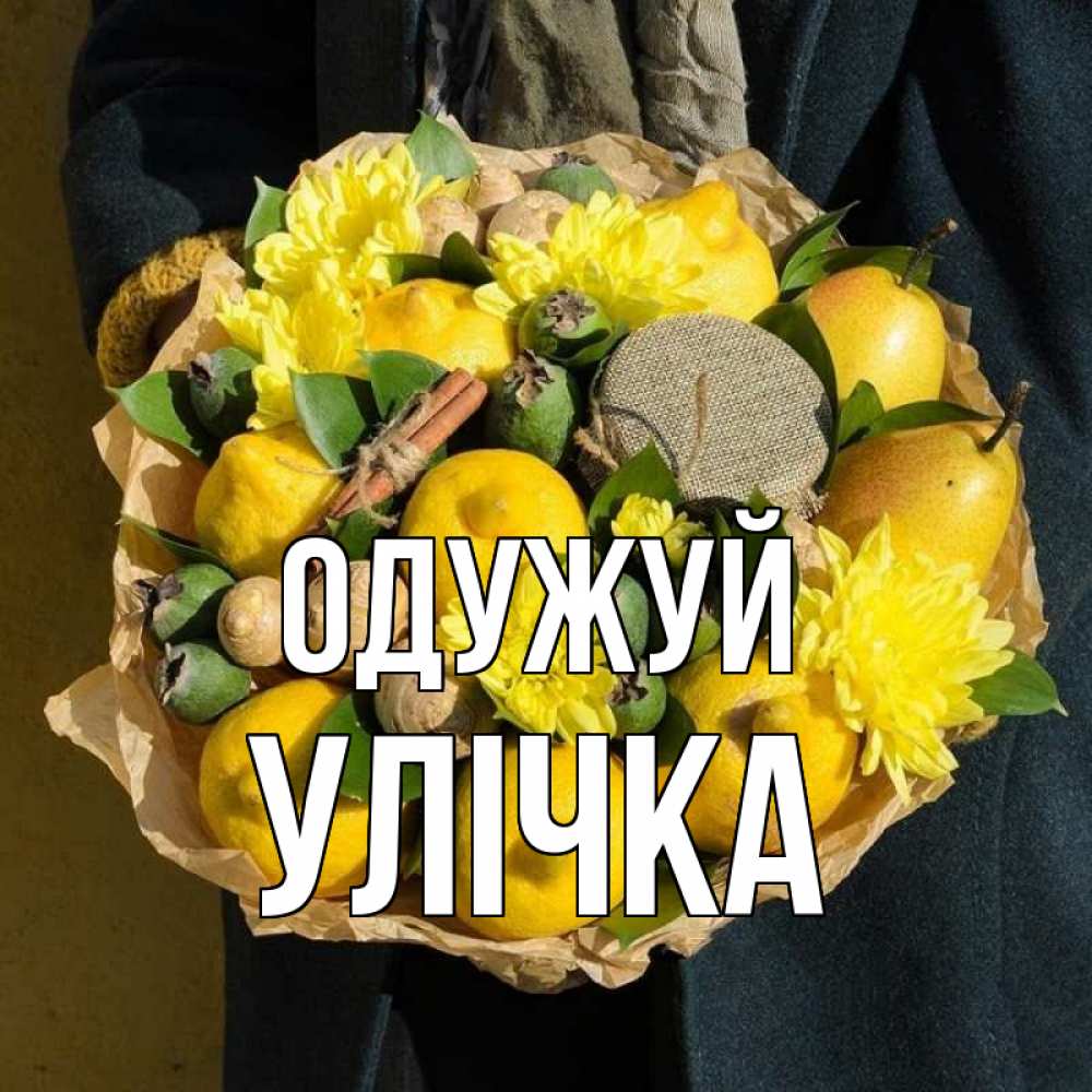 Открытка на каждый день з підписом, Улічка Одужуй букет витаминов Прикольна листівка з побажанням онлайн скачати безкоштовно 