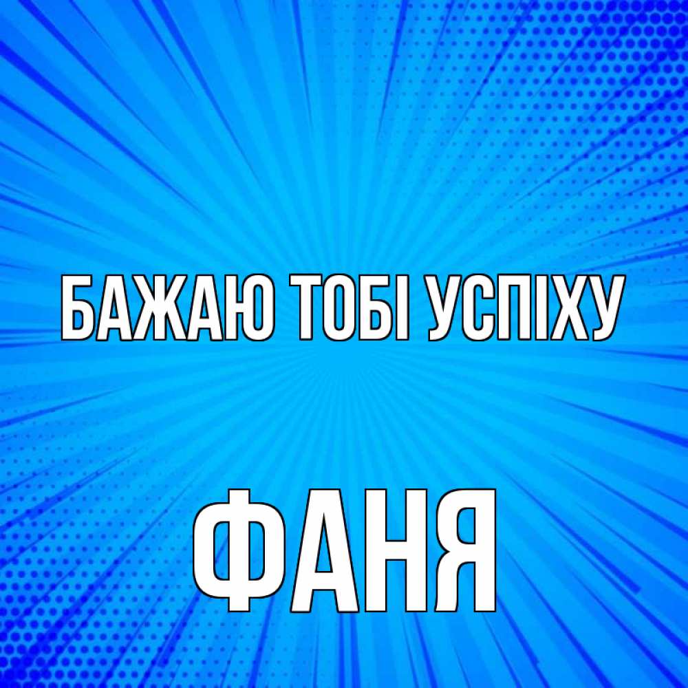 Открытка на каждый день з підписом, Фаня Бажаю тобі успіху на удачу Прикольна листівка з побажанням онлайн скачати безкоштовно 