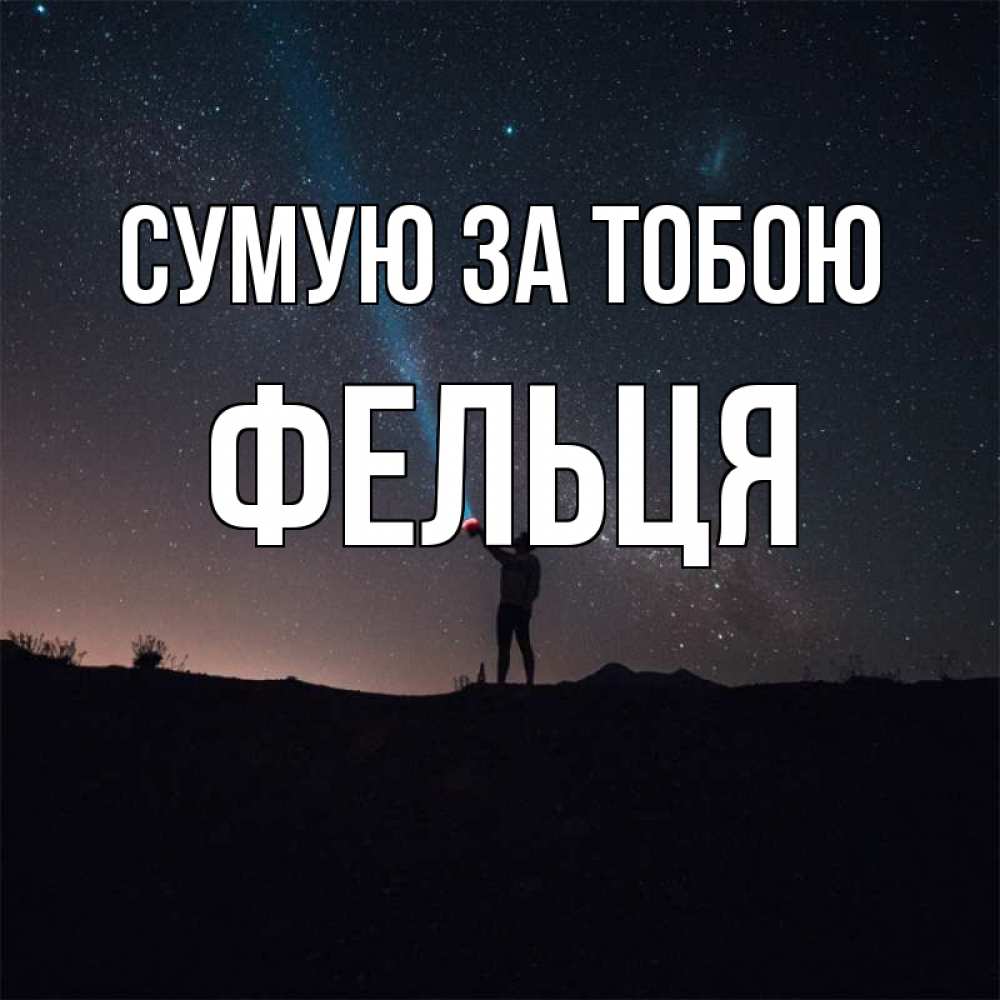 Открытка на каждый день з підписом, Фельця Сумую за тобою звезды и луч света Прикольна листівка з побажанням онлайн скачати безкоштовно 