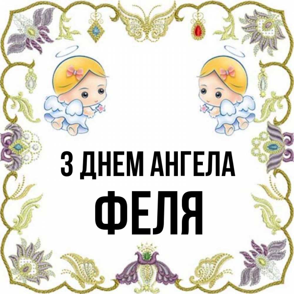 Открытка на каждый день з підписом, Феля З Днем ангела маленькие ангелы с крылышками Прикольна листівка з побажанням онлайн скачати безкоштовно 