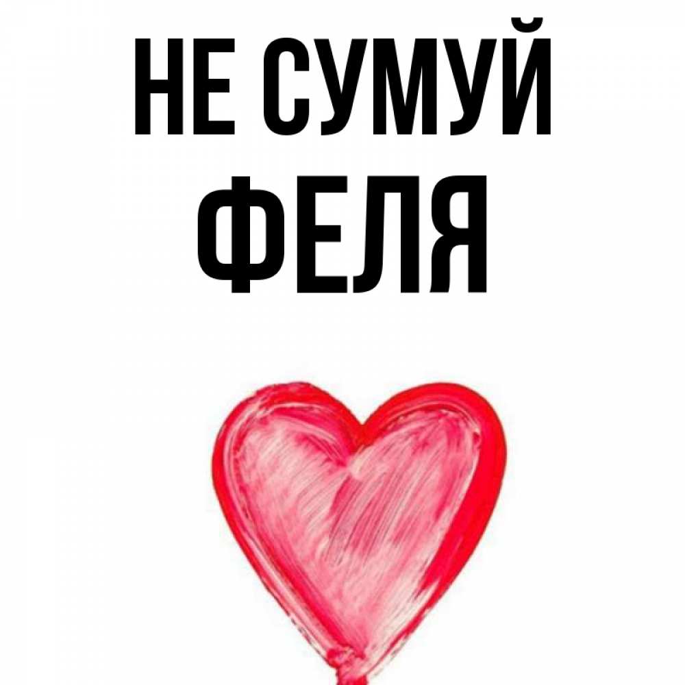 Открытка на каждый день з підписом, Феля Не сумуй сердечко Прикольна листівка з побажанням онлайн скачати безкоштовно 