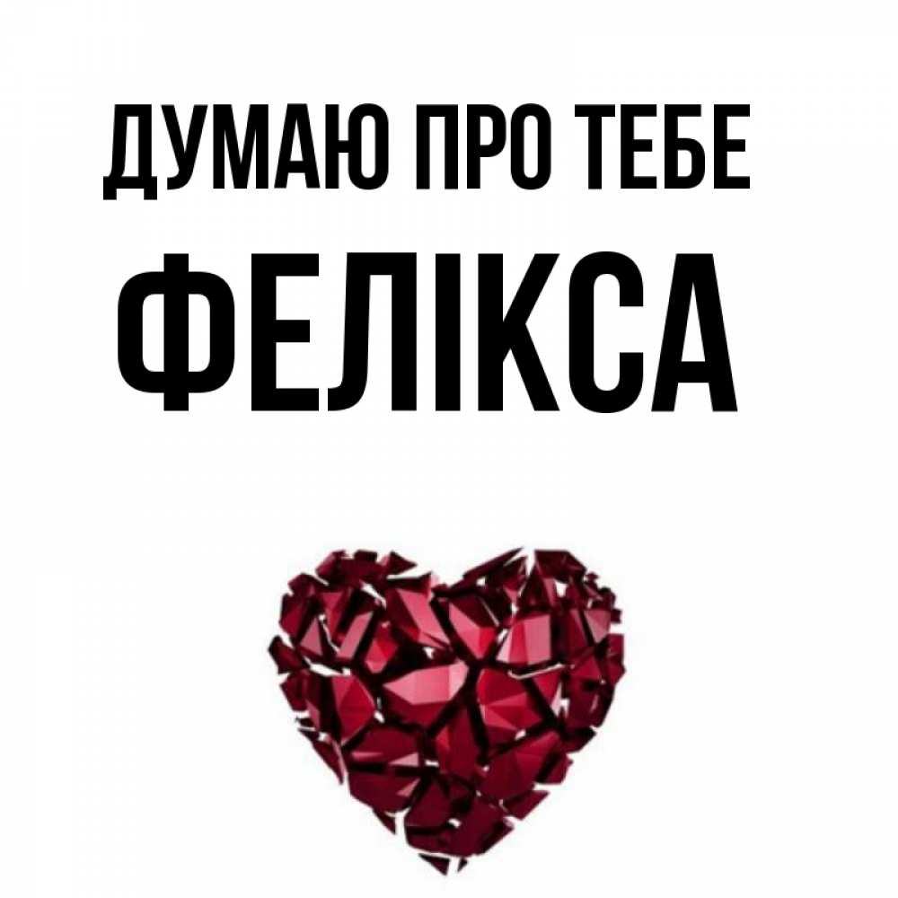 Открытка на каждый день з підписом, Фелікса Думаю про тебе рубиновое 1 Прикольна листівка з побажанням онлайн скачати безкоштовно 
