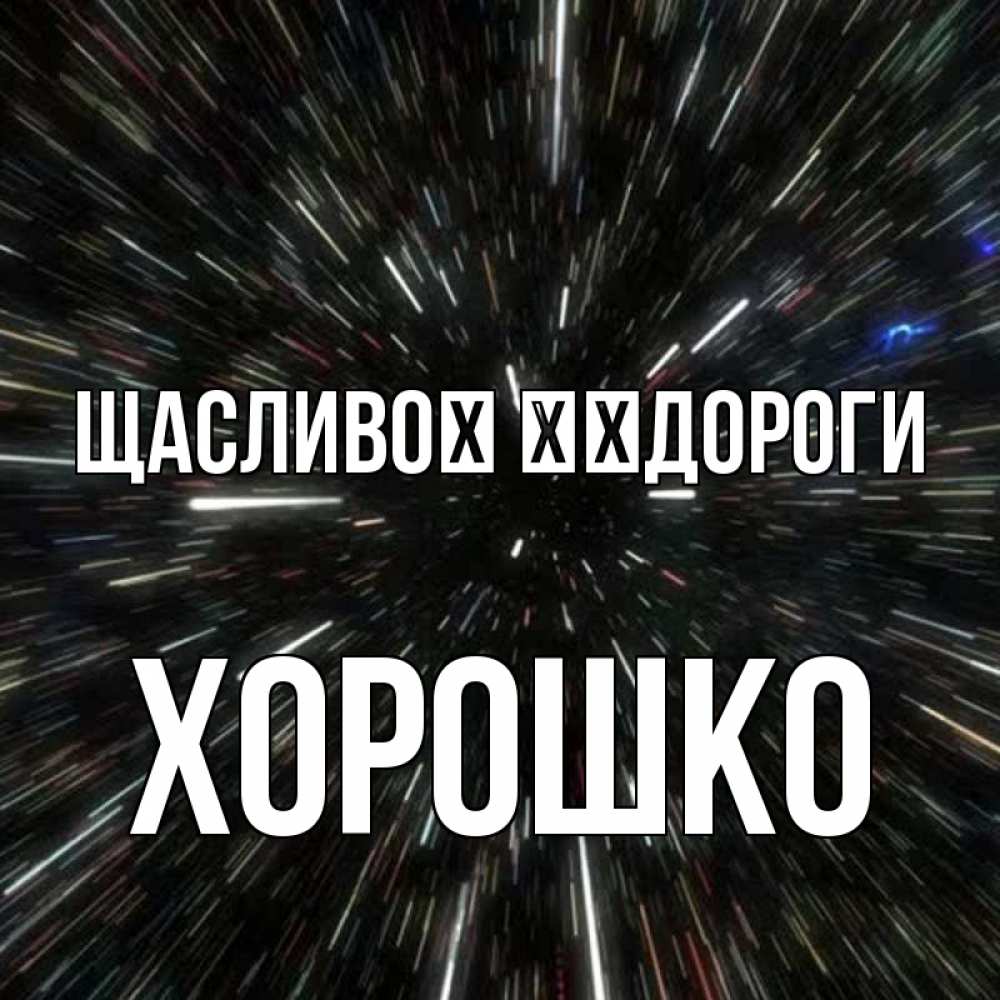 Открытка на каждый день з підписом, Хорошко Щасливої ​​дороги туннель Прикольна листівка з побажанням онлайн скачати безкоштовно 