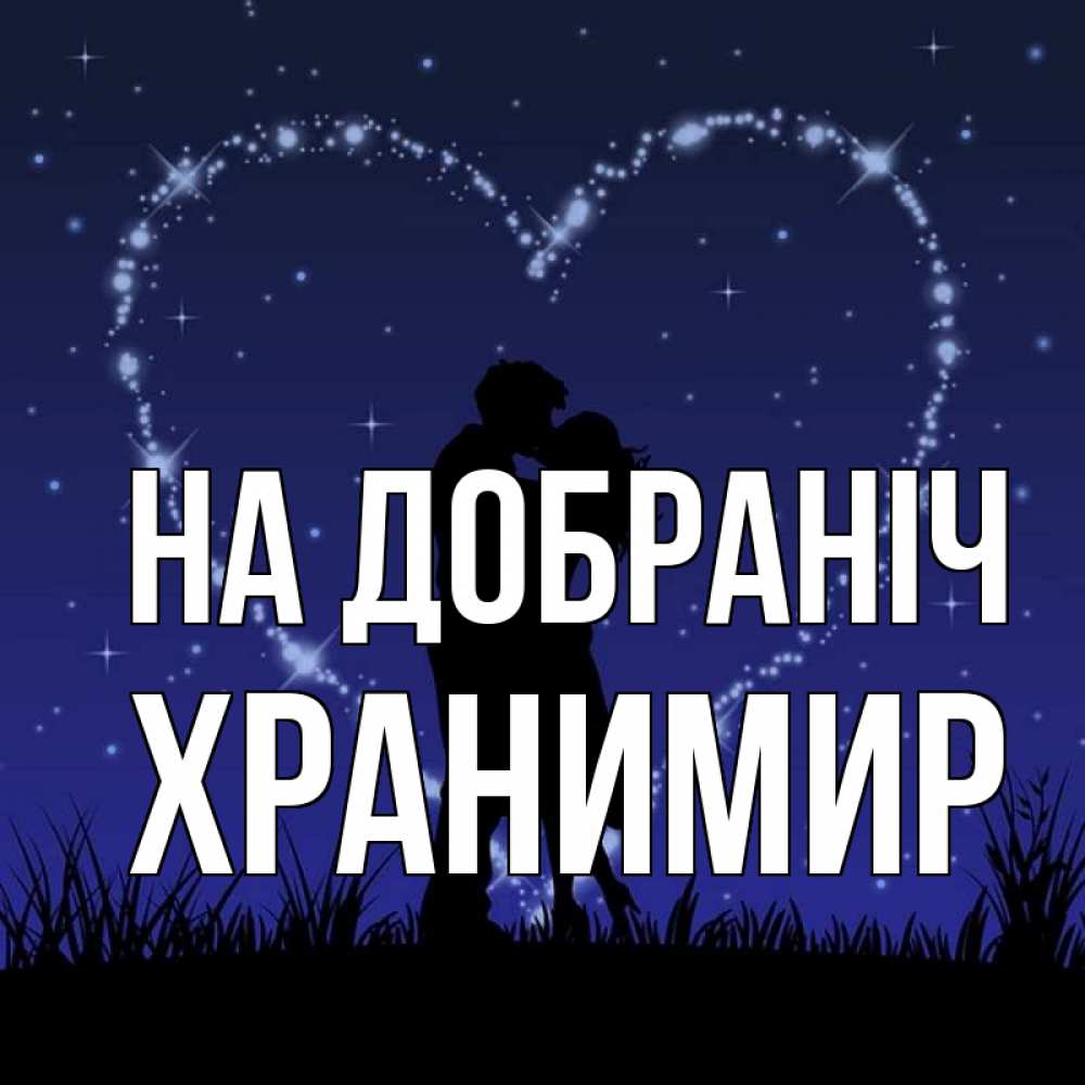 Открытка на каждый день з підписом, Хранимир На добраніч сладких снов Прикольна листівка з побажанням онлайн скачати безкоштовно 