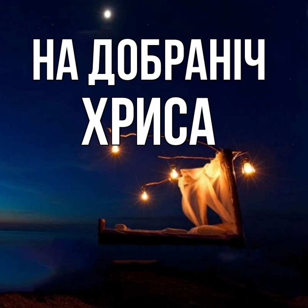 Открытка на каждый день з підписом, Хриса На добраніч милый мой Прикольна листівка з побажанням онлайн скачати безкоштовно 