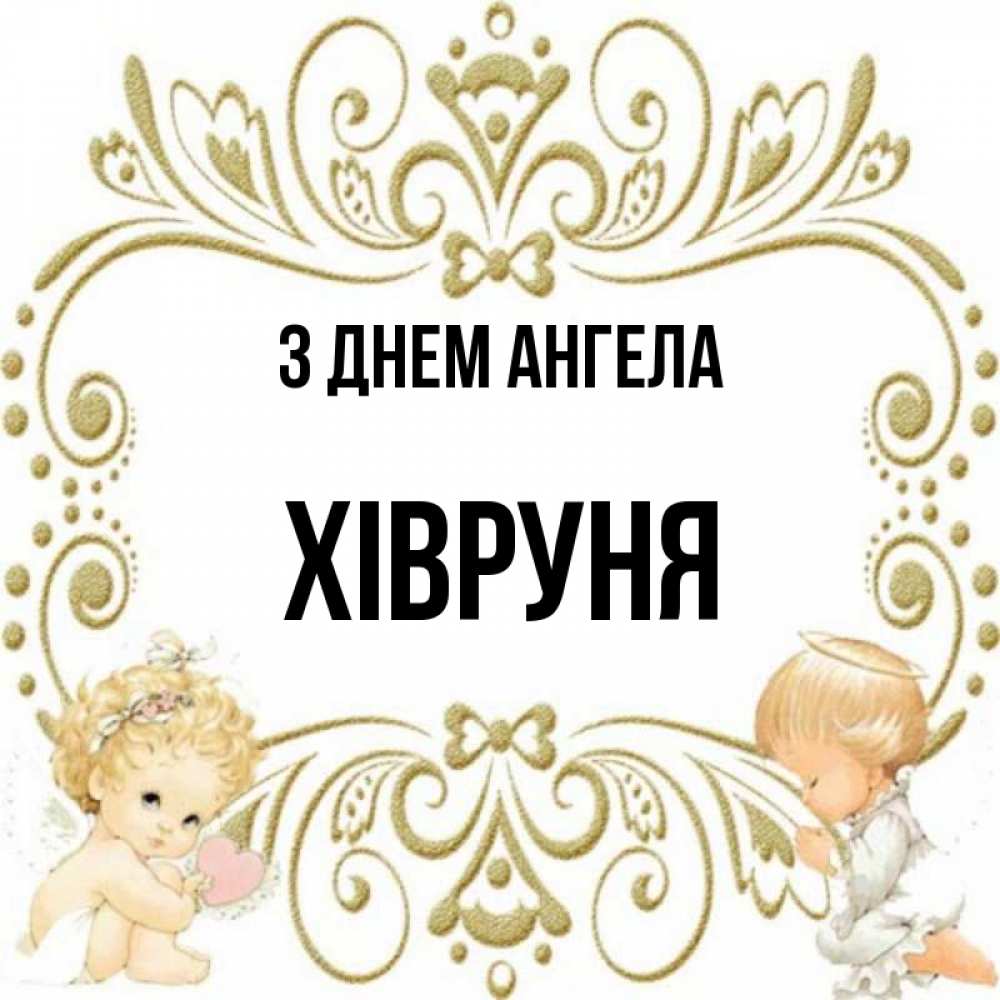 Открытка на каждый день з підписом, Хівруня З Днем ангела с именинами поздравляют два красивых ангела. Один с сердечком другой молится Прикольна листівка з побажанням онлайн скачати безкоштовно 