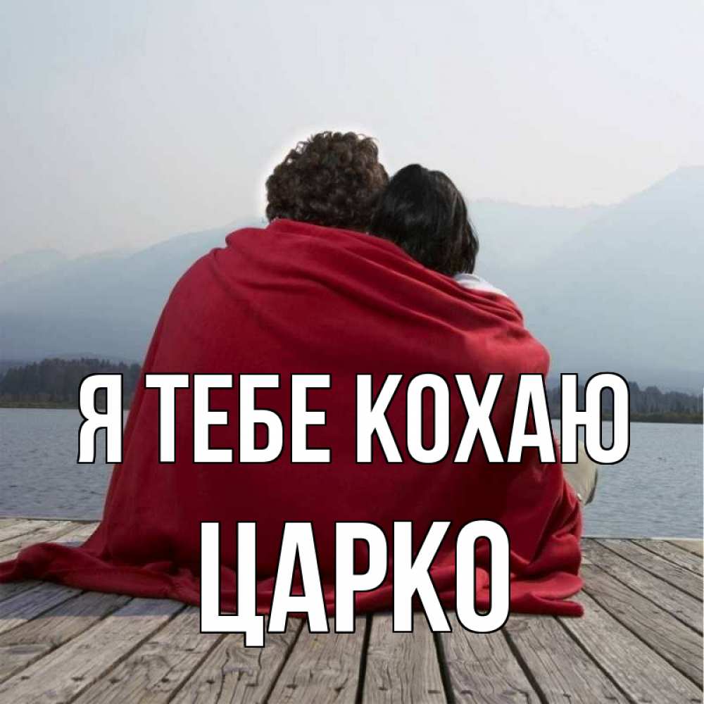 Открытка на каждый день з підписом, Царко Я тебе кохаю плед Прикольна листівка з побажанням онлайн скачати безкоштовно 