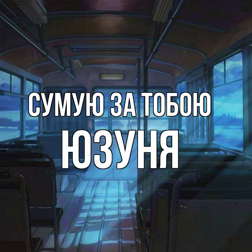 Открытка на каждый день з підписом, Юзуня Сумую за тобою тоска Прикольна листівка з побажанням онлайн скачати безкоштовно 