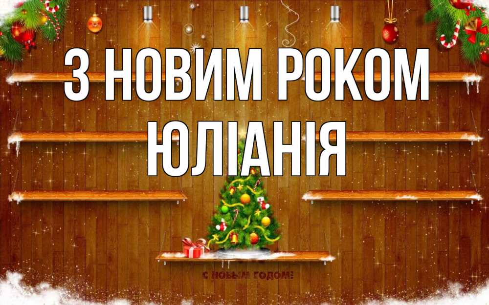 Открытка на каждый день з підписом, Юлiанiя З новим роком с новым годом Прикольна листівка з побажанням онлайн скачати безкоштовно 