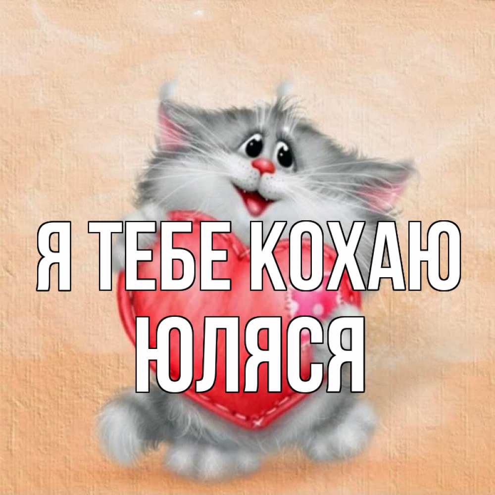 Открытка на каждый день з підписом, Юляся Я тебе кохаю сердце с заплаткой Прикольна листівка з побажанням онлайн скачати безкоштовно 