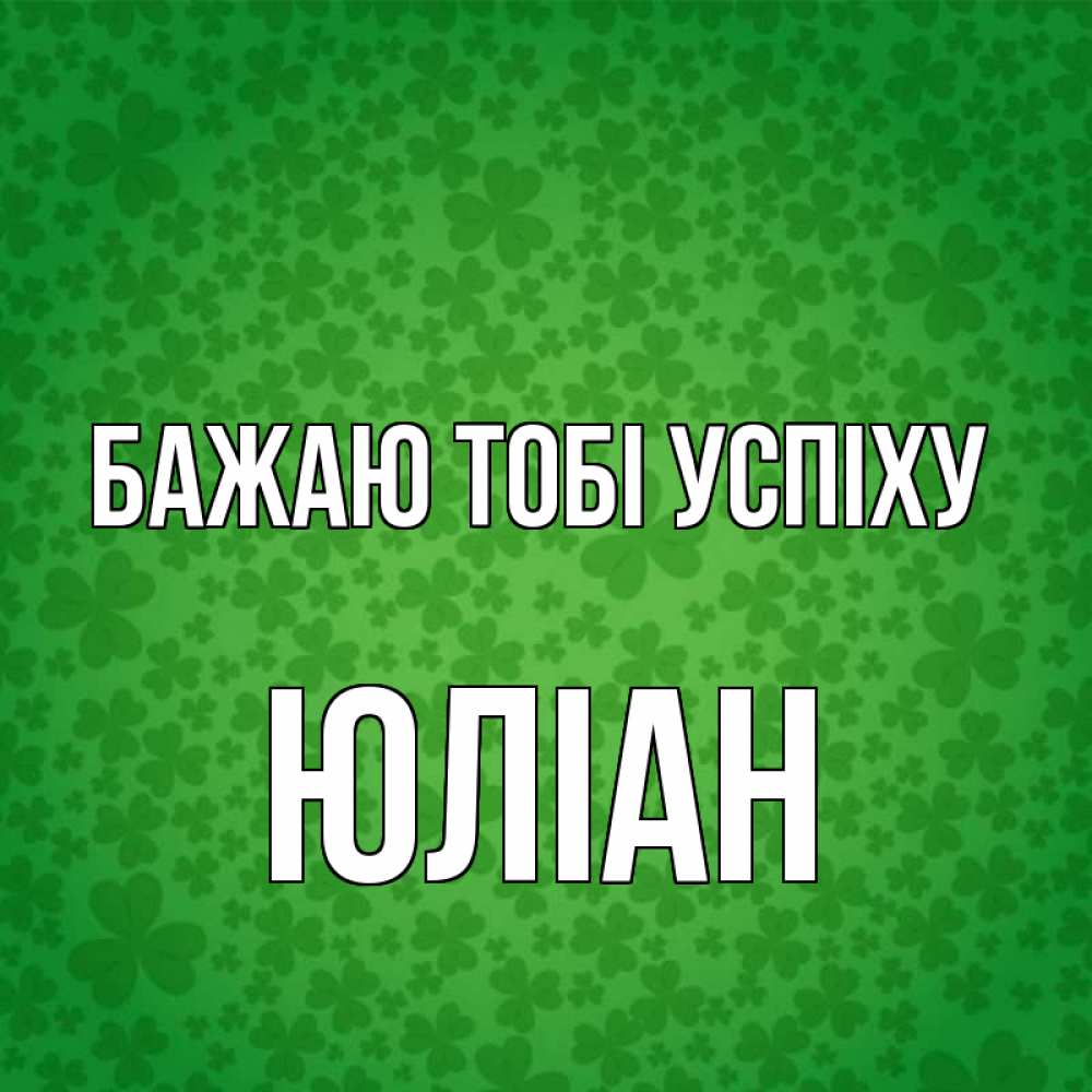 Открытка на каждый день з підписом, Юліан Бажаю тобі успіху много листочков на удачу Прикольна листівка з побажанням онлайн скачати безкоштовно 