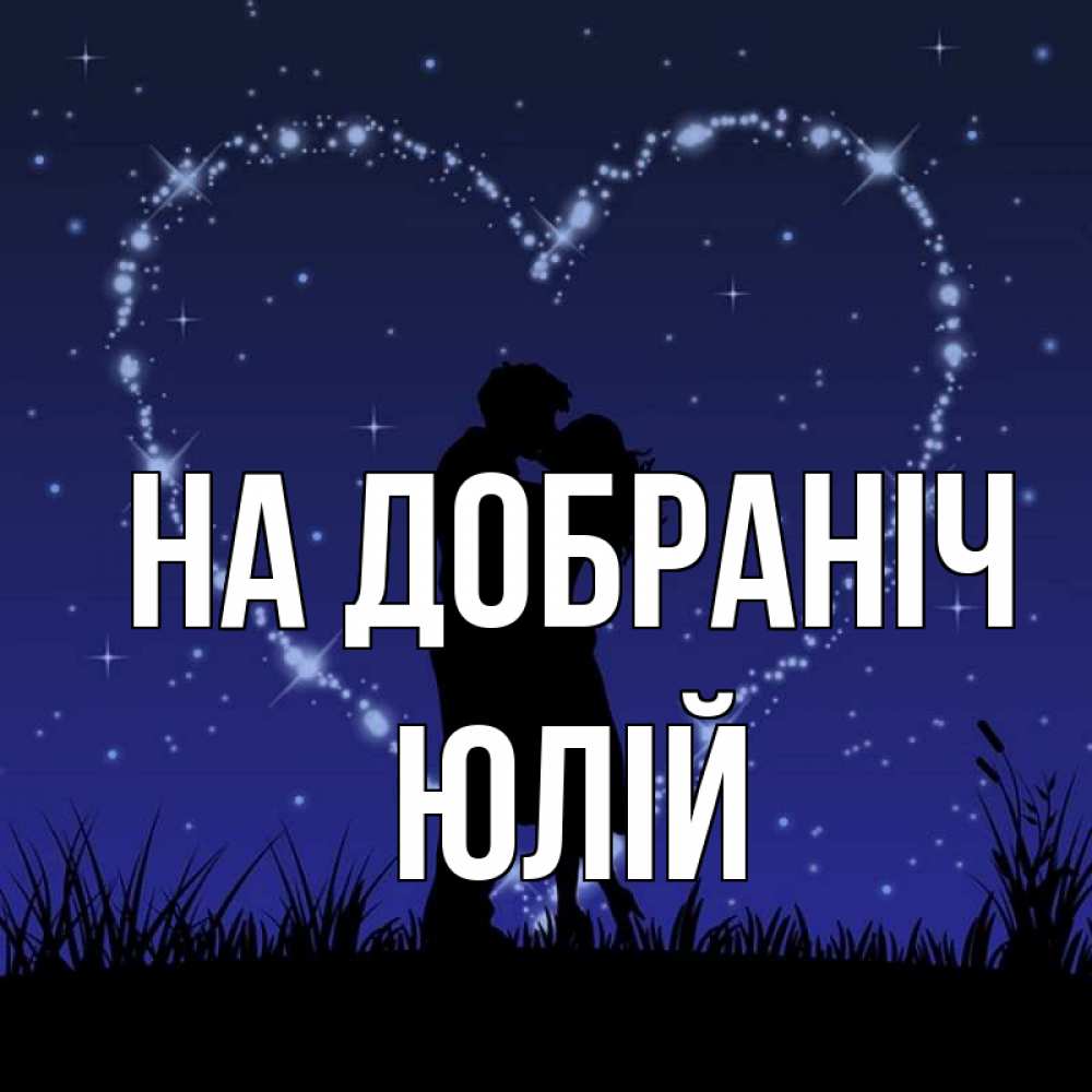 Открытка на каждый день з підписом, Юлій На добраніч сладких снов Прикольна листівка з побажанням онлайн скачати безкоштовно 
