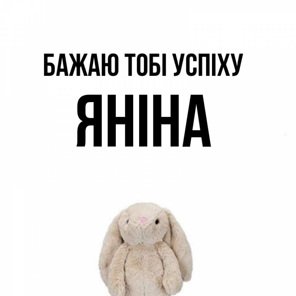 Открытка на каждый день з підписом, Яніна Бажаю тобі успіху сайт создаватель открыток Прикольна листівка з побажанням онлайн скачати безкоштовно 