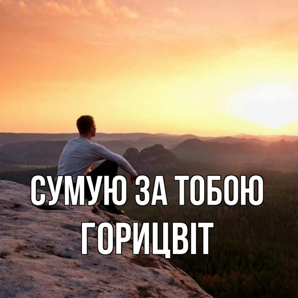 Открытка на каждый день з підписом, Горицвіт Сумую за тобою открытка про скучашки 1 Прикольна листівка з побажанням онлайн скачати безкоштовно 