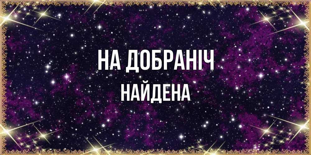 Открытка на каждый день з підписом, Найдена На добраніч хорошего сна Прикольна листівка з побажанням онлайн скачати безкоштовно 