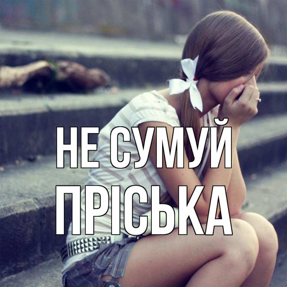 Открытка на каждый день з підписом, Пріська Не сумуй длинные волосы и белый бант Прикольна листівка з побажанням онлайн скачати безкоштовно 