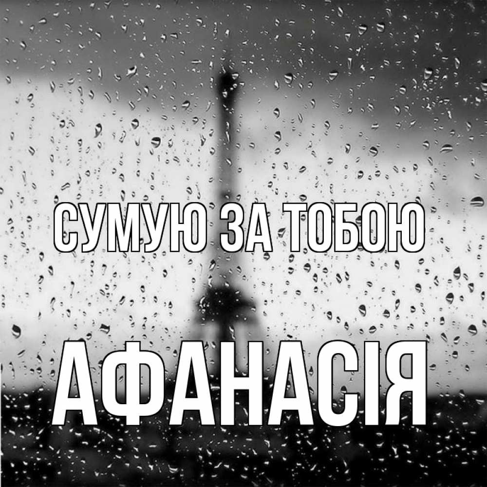 Открытка на каждый день з підписом, Афанасія Сумую за тобою башня Прикольна листівка з побажанням онлайн скачати безкоштовно 