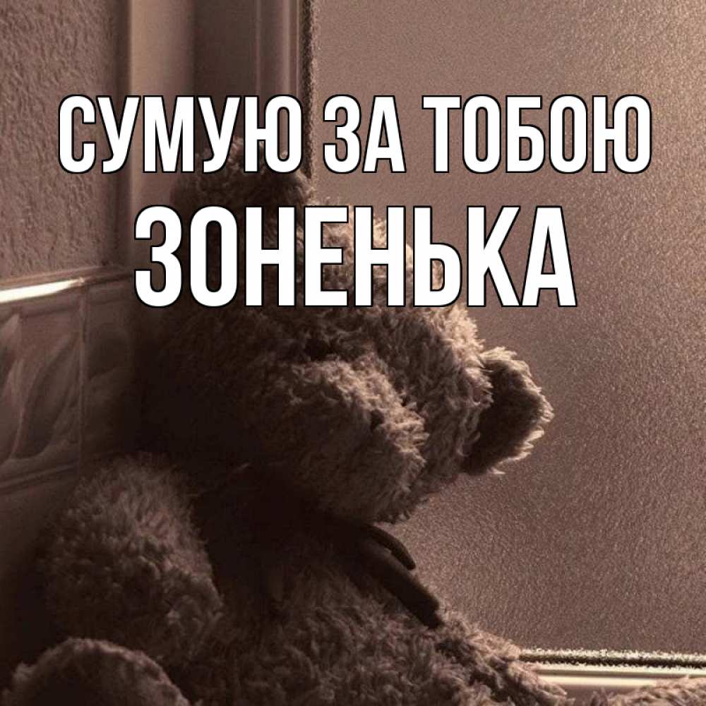 Открытка на каждый день з підписом, Зоненька Сумую за тобою скучаем тут Прикольна листівка з побажанням онлайн скачати безкоштовно 