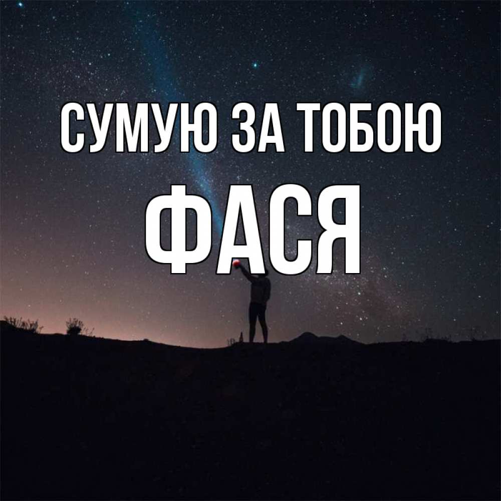 Открытка на каждый день з підписом, Фася Сумую за тобою звезды и луч света Прикольна листівка з побажанням онлайн скачати безкоштовно 