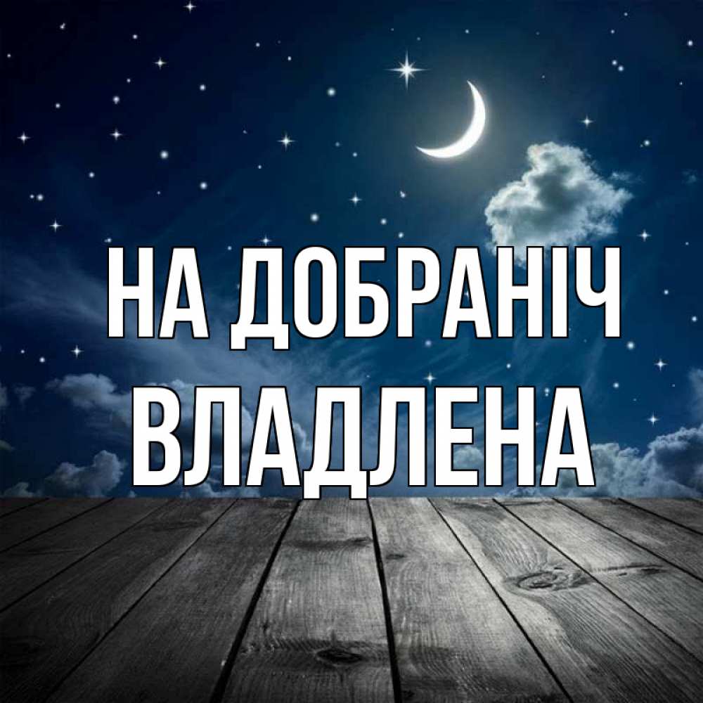 Открытка на каждый день з підписом, Владлена На добраніч месяц и звезда Прикольна листівка з побажанням онлайн скачати безкоштовно 