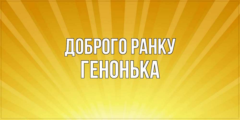 Открытка на каждый день з підписом, Генонька Доброго ранку пожелания доброго утра Прикольна листівка з побажанням онлайн скачати безкоштовно 