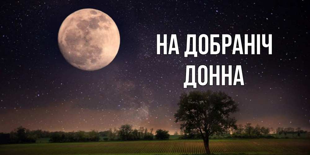 Открытка на каждый день з підписом, Донна На добраніч ночные открытки с луной Прикольна листівка з побажанням онлайн скачати безкоштовно 