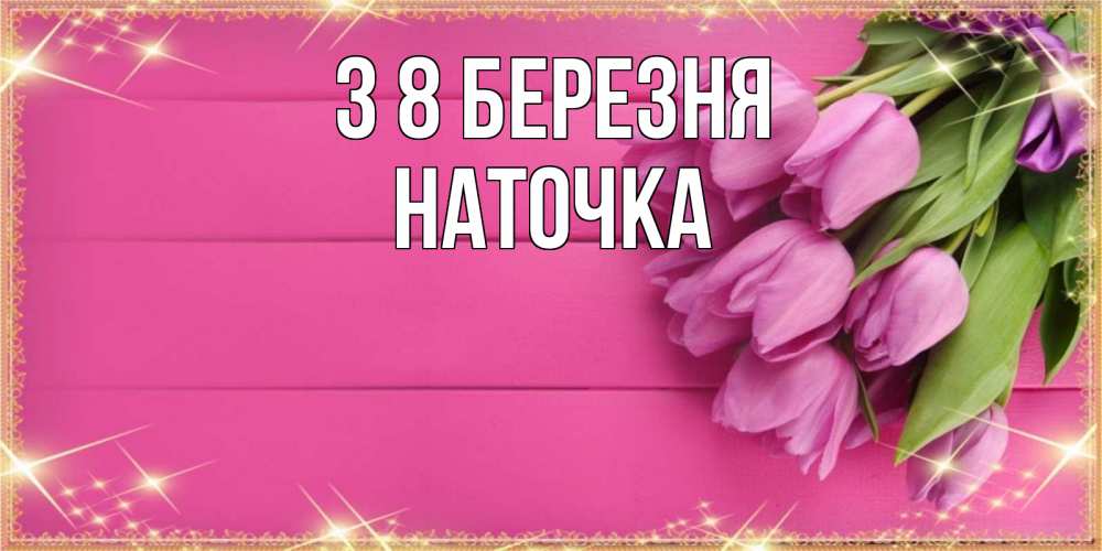 Открытка на каждый день з підписом, Наточка З 8 БЕРЕЗНЯ открытка для фотошопа с подписью Прикольна листівка з побажанням онлайн скачати безкоштовно 