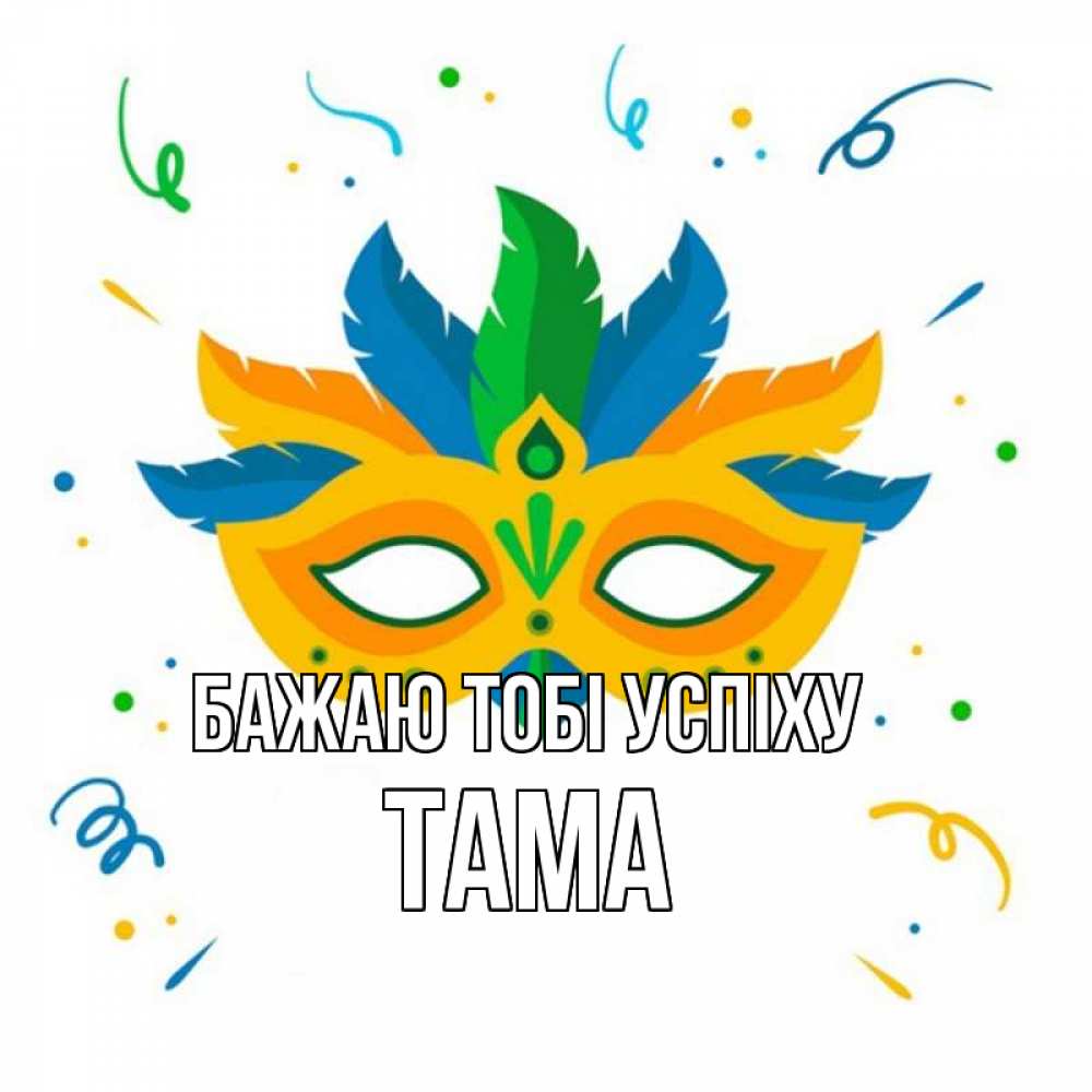 Открытка на каждый день з підписом, Тама Бажаю тобі успіху конфети Прикольна листівка з побажанням онлайн скачати безкоштовно 