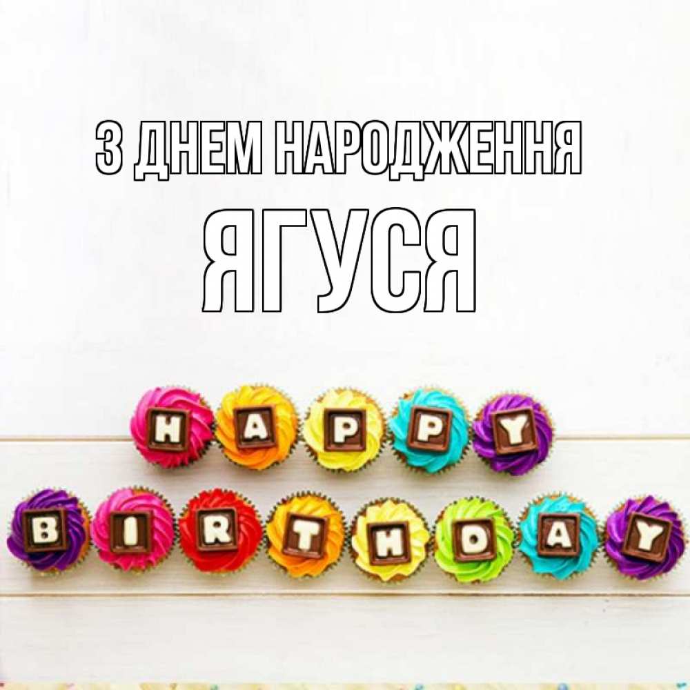 Открытка на каждый день з підписом, Ягуся З Днем народження из кексов и шоколада Прикольна листівка з побажанням онлайн скачати безкоштовно 